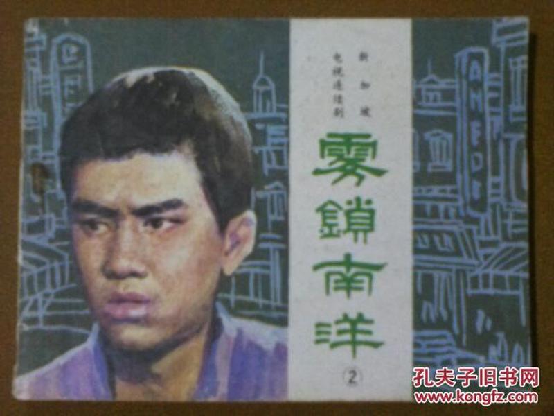 雾锁南洋2 连环画