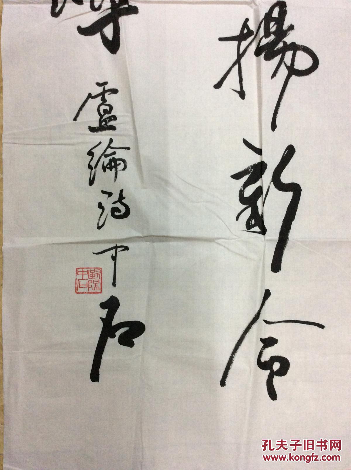 欧阳中石书法