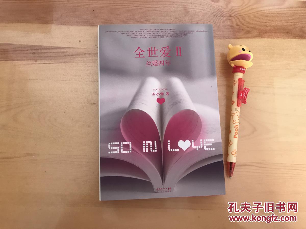 全世爱2:丝婚四年