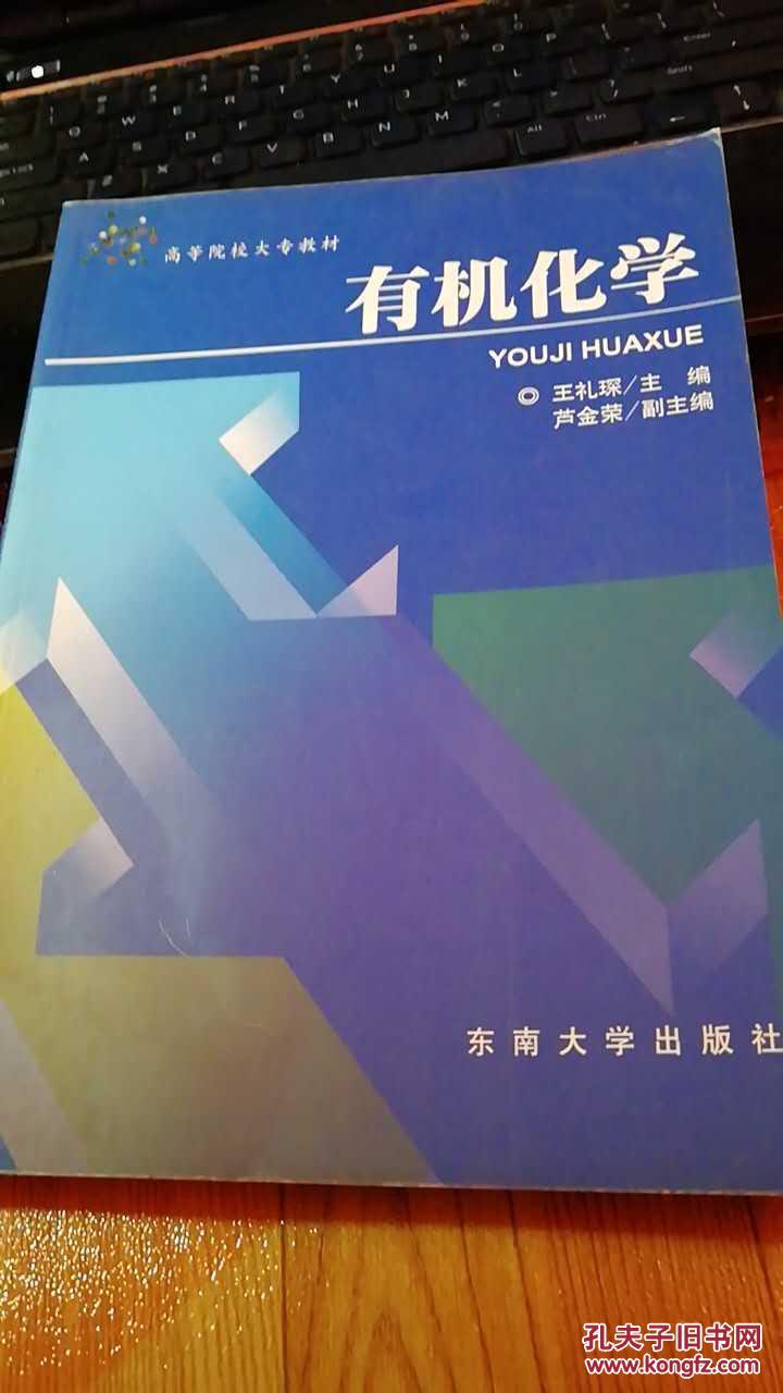 高等院校大专教材:有机化学