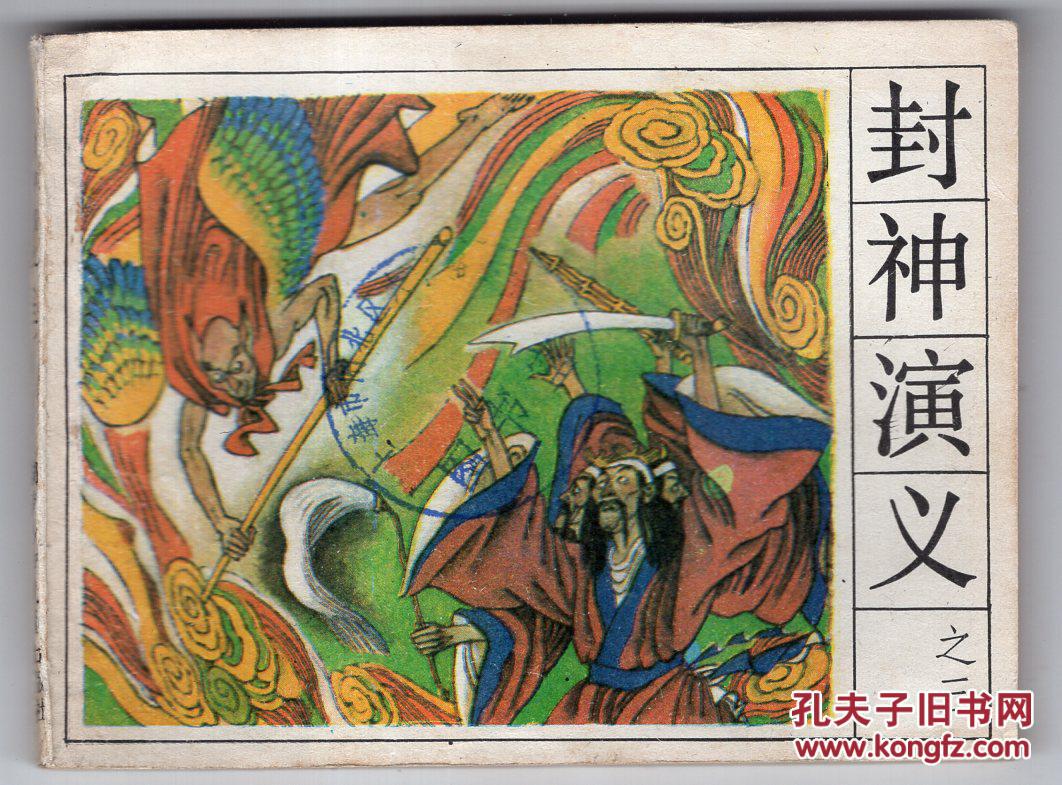 《封神演义》(三).(1印)
