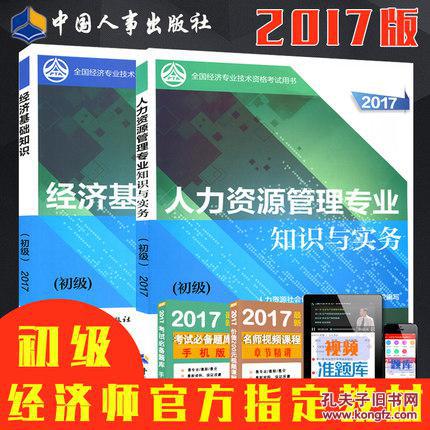 2018年全国初级经济师考试教材-人力资源管理