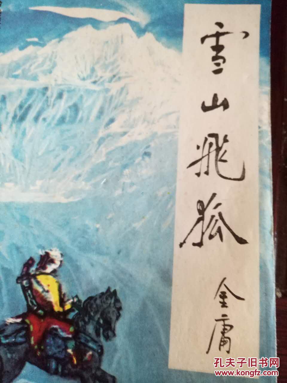 雪山飞狐_金庸_孔夫子旧书网