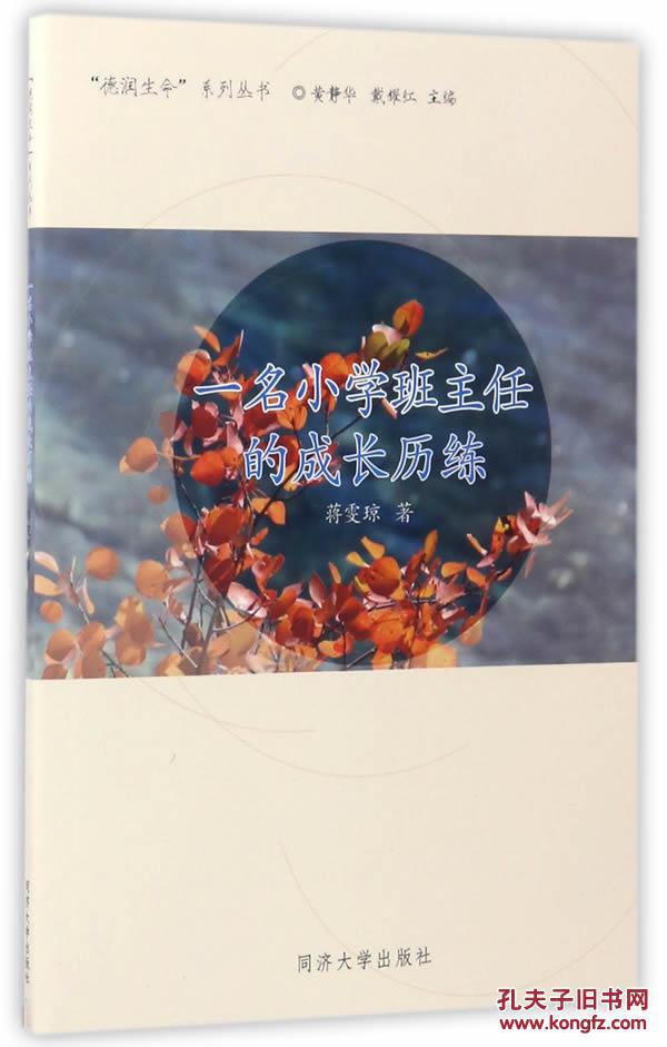 【正版】 一名小学班主任的成长历练 蒋雯琼著