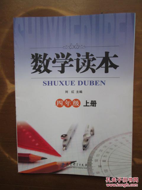 数学读本(四年级,上册(1版1印)
