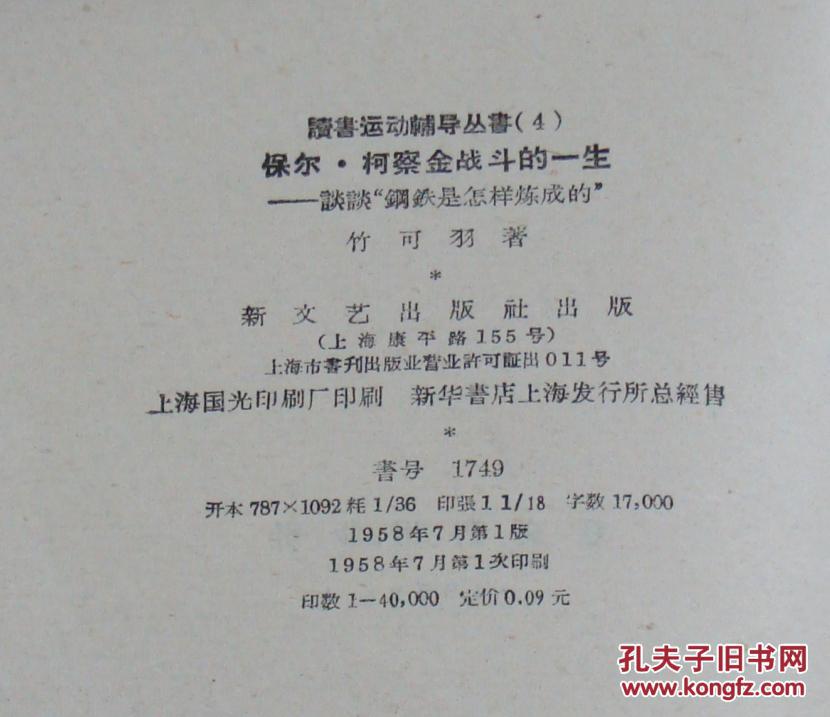 保尔·柯察金战斗的一生:谈谈"钢铁是怎样炼成的"[读书运动辅导丛书(4