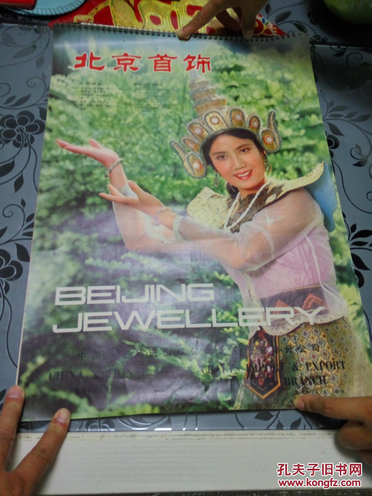 1981年《孔雀公主》剧照挂历 李秀明 韩月乔 李小莉 李萌 等(开本