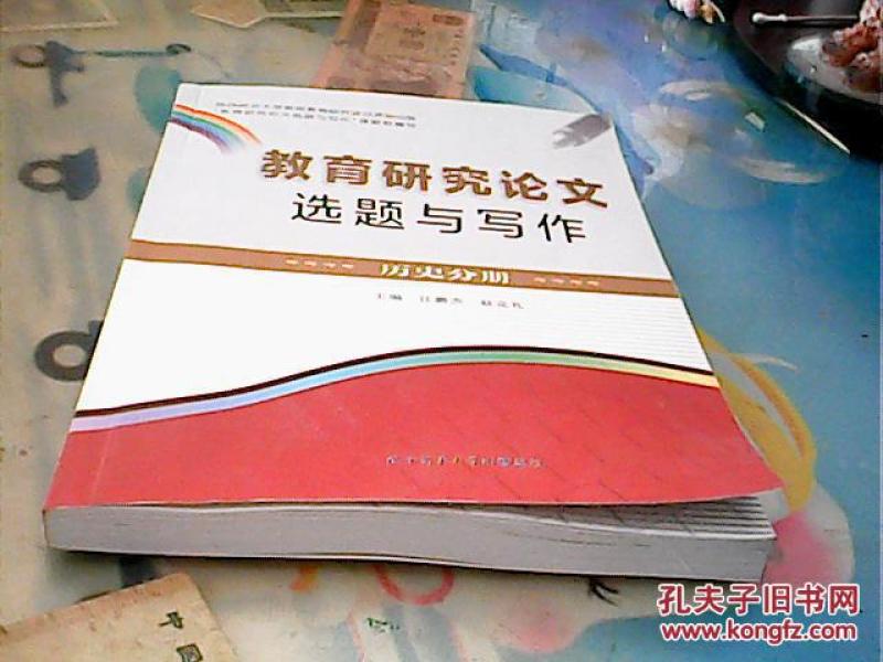 教育研究论文选题与写作【历史分册】