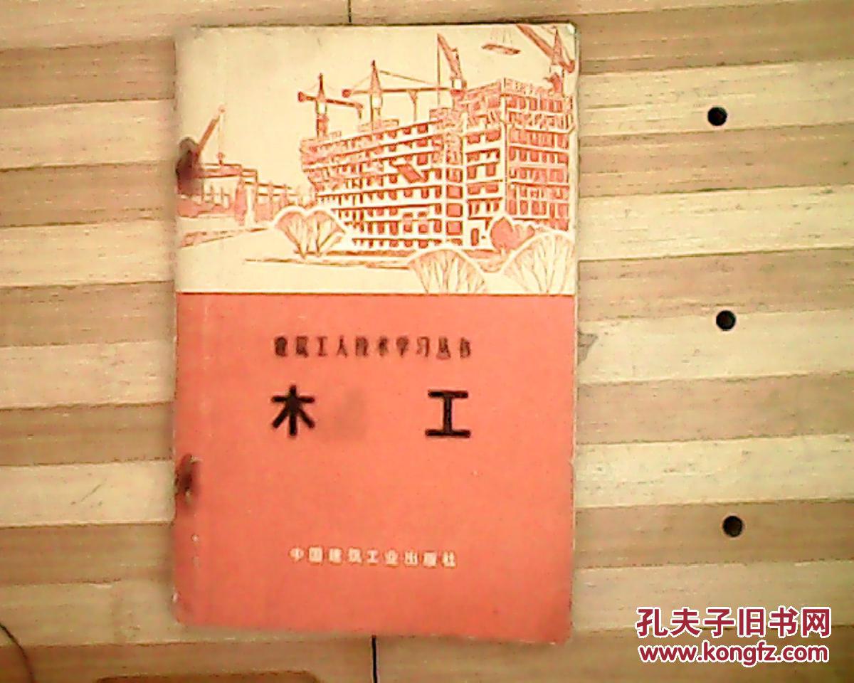 【图】木工_中国建筑工业出版社_孔夫子旧书网