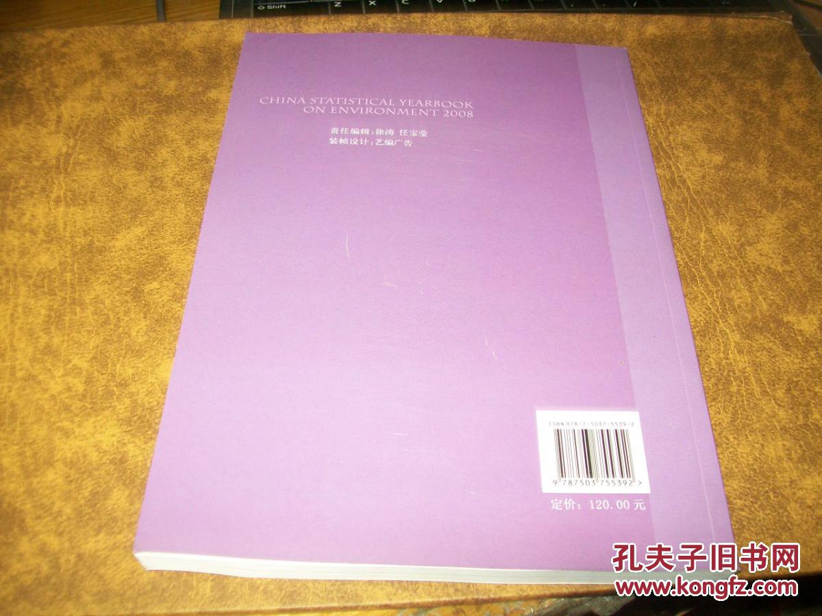中国环境统计年鉴2008