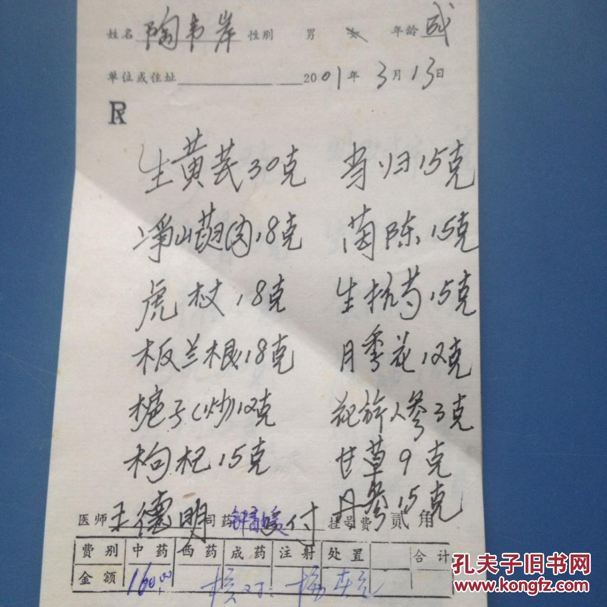 湖北省鄂州市名老中医生开的中药处方单[王德明]7张