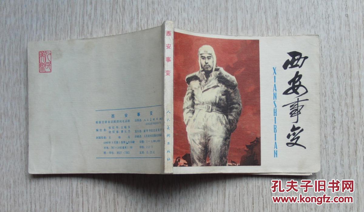 《西安事变》