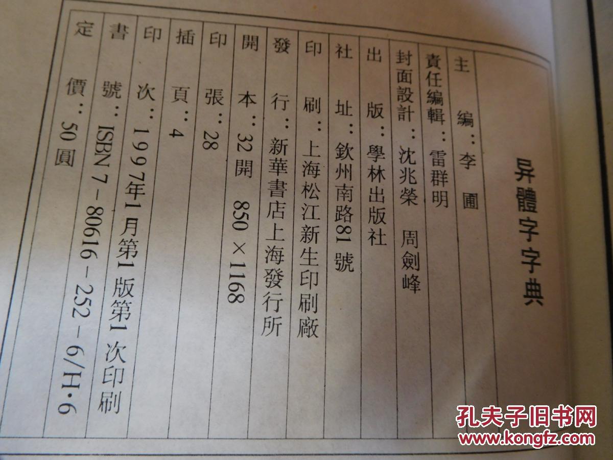 异体字字典 ---- 影印布面精装本 一版一印