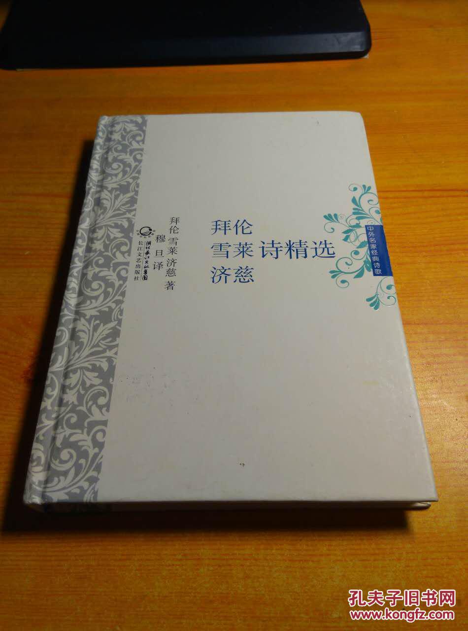 拜伦 雪莱 济慈诗精选