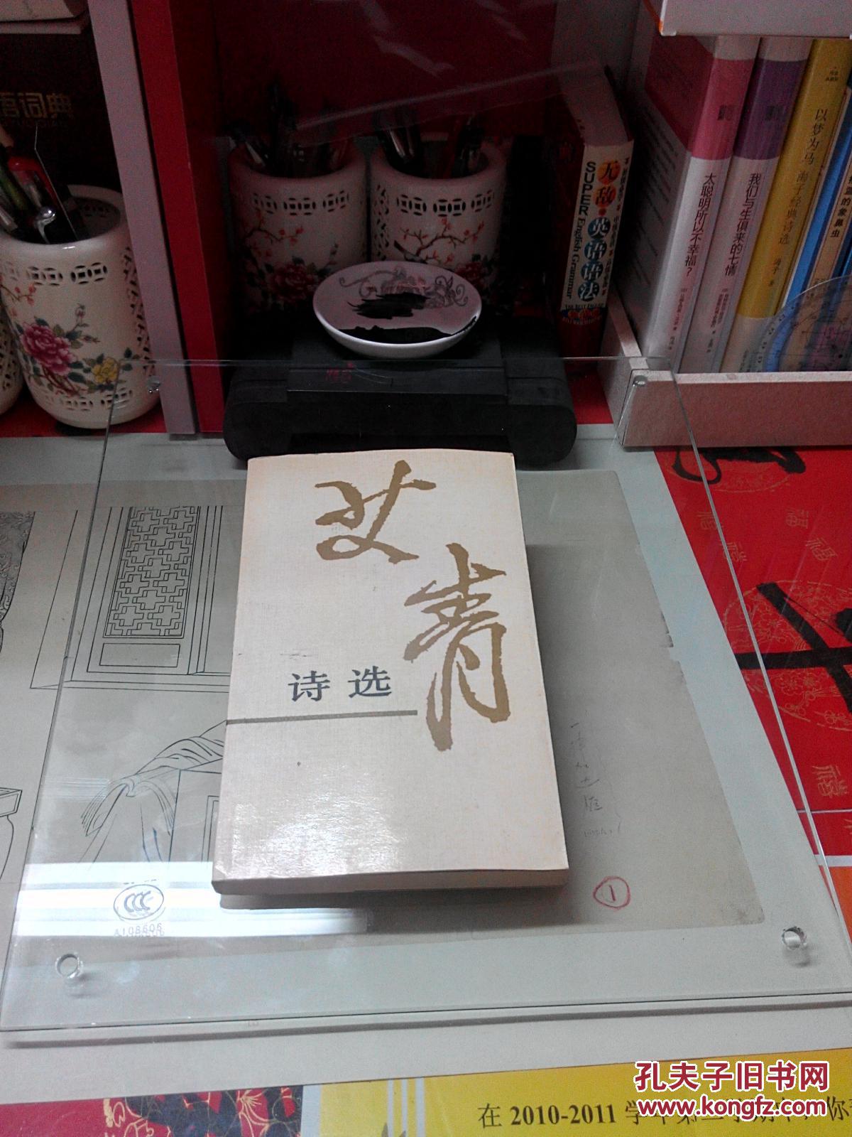 艾青诗集:艾青诗选