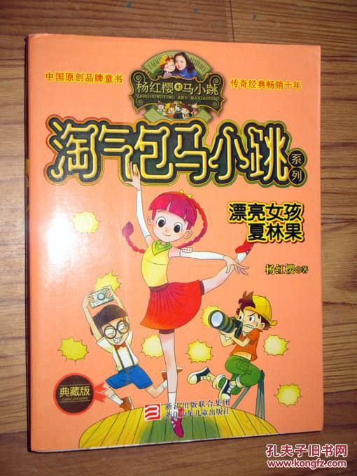 淘气包马小跳系列漂亮女孩夏林果杨红樱著正版a42