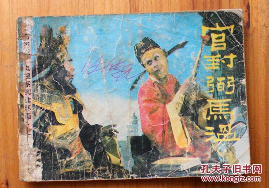 官封弼马温简谱_儿歌简谱