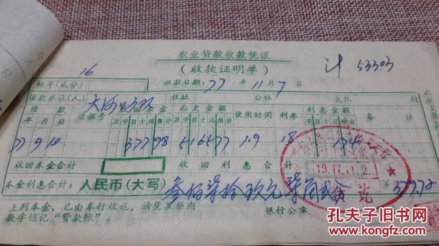 13国家对内蒙三农的金融支持见证77年12月1日多伦县大河口生产队收据