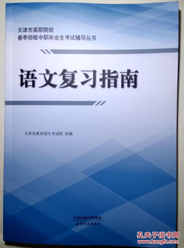 2017天津春季高考统一考试复习指南 语文 使用
