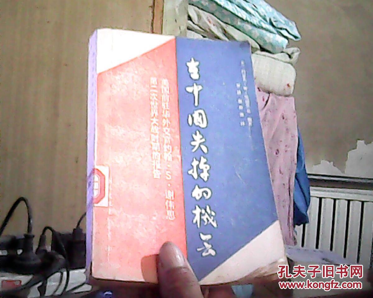 在中国失掉的机会--美国前驻华外交官约翰·S