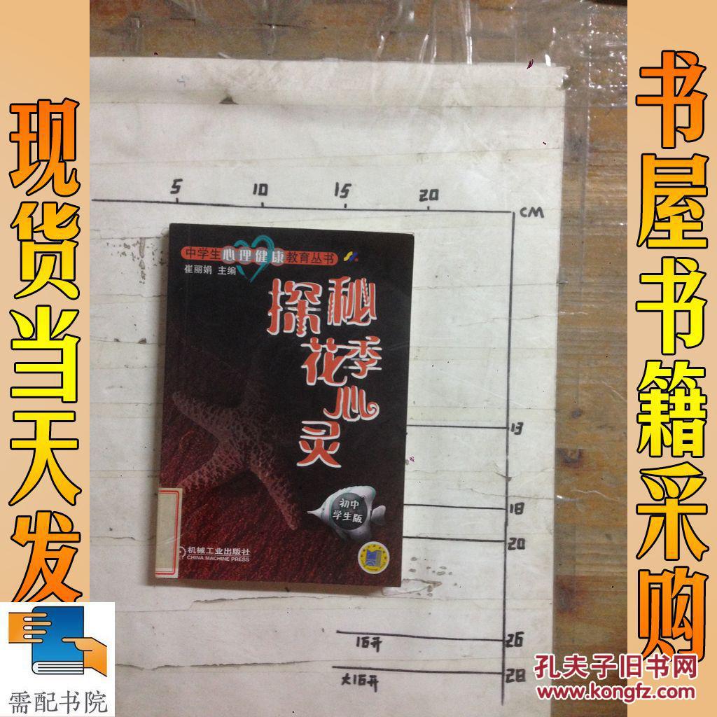 探秘花季丛书:中学生心理健康v丛书等式.初中学的教学设计好的心灵性质初中图片