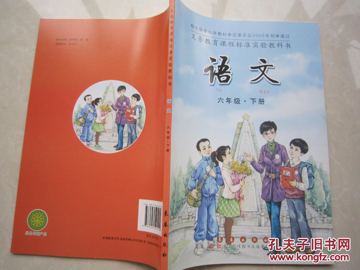 2017长春版小学6六年级下册语文书课本教材教