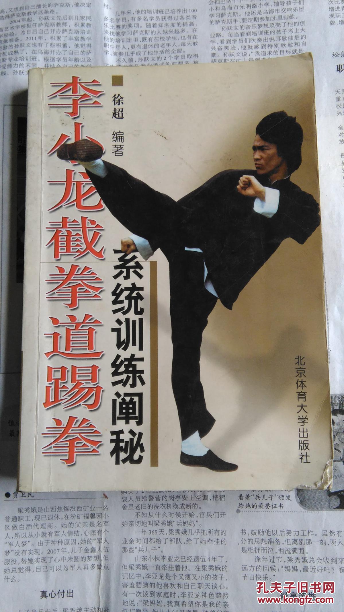 李小龙截拳道踢腿系统训练阐秘