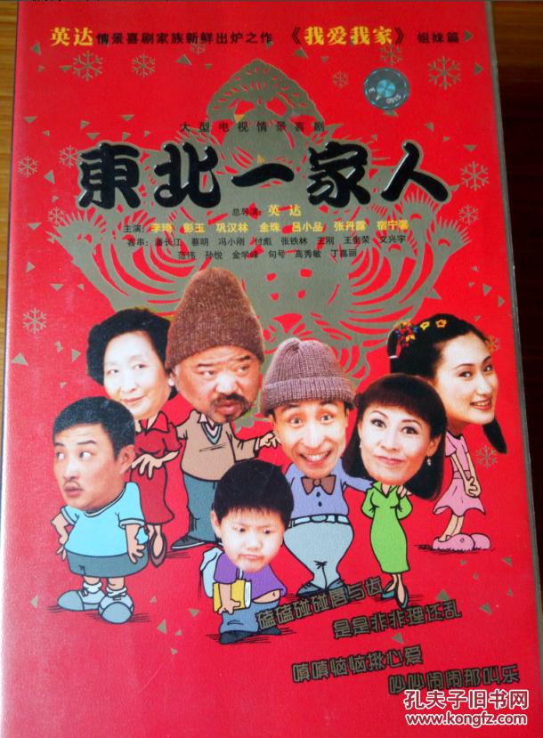 电视剧 东北一家人 20vcd