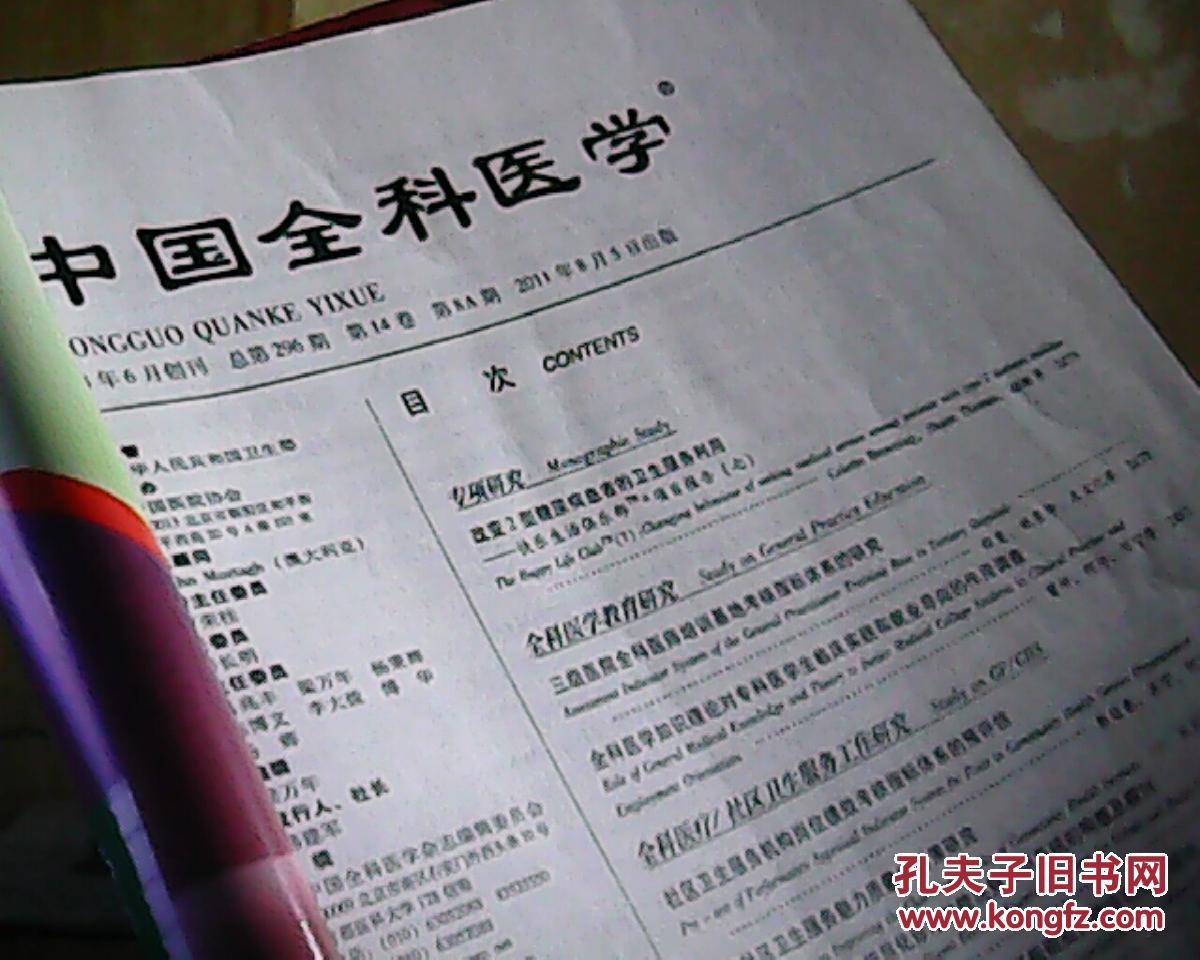 中国全科医学 2011年8月 第14卷 第8a期 总第296期