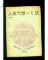 人体气觉—y法(r