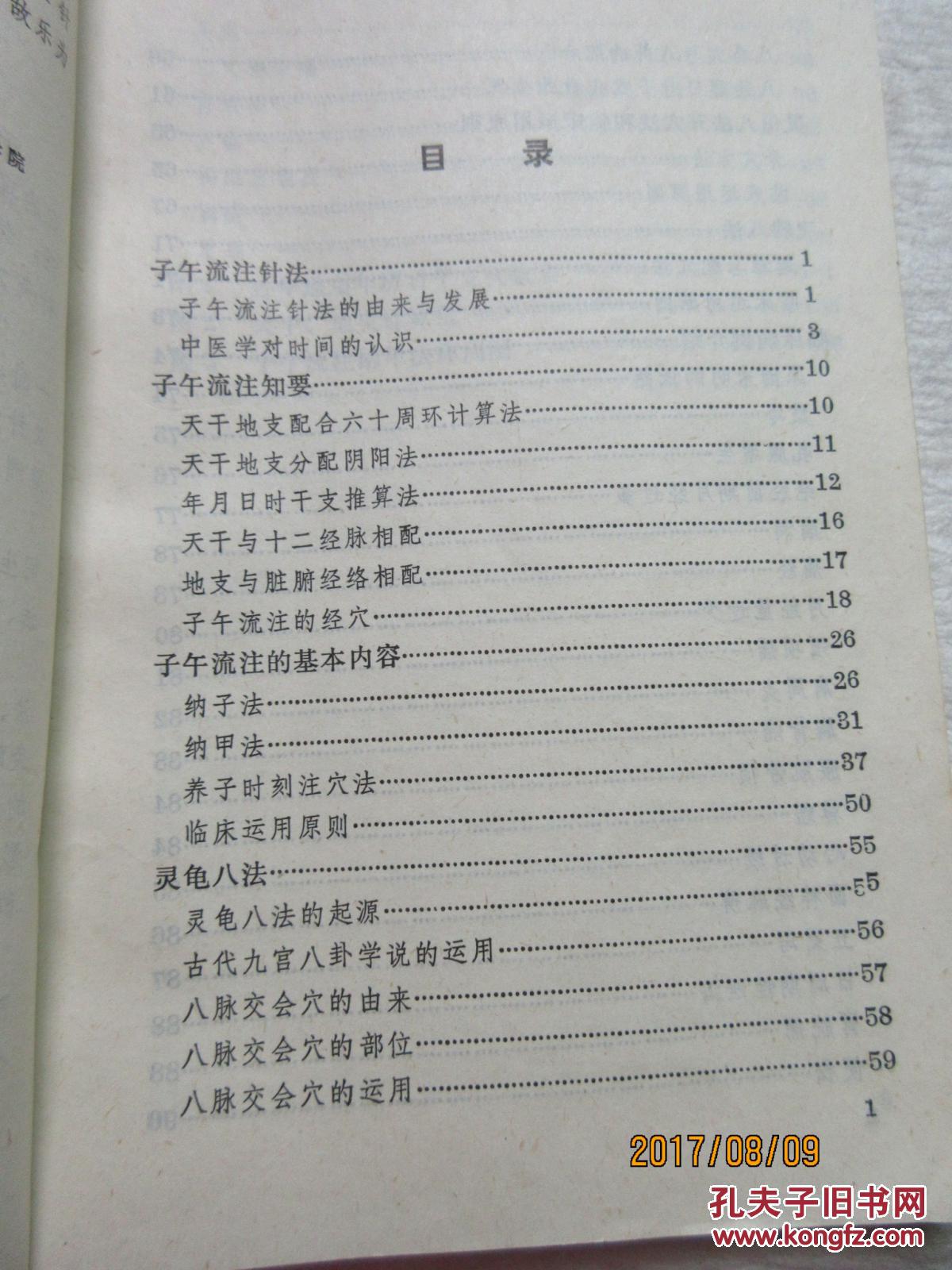 针灸子午流注灵龟八法知要—包括子午流注针法(纳子法,纳甲法,养子