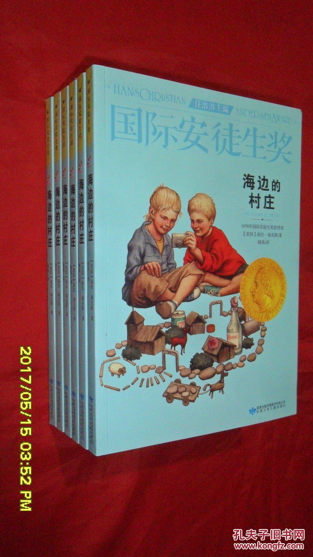 海边的村庄(国际安徒生奖)