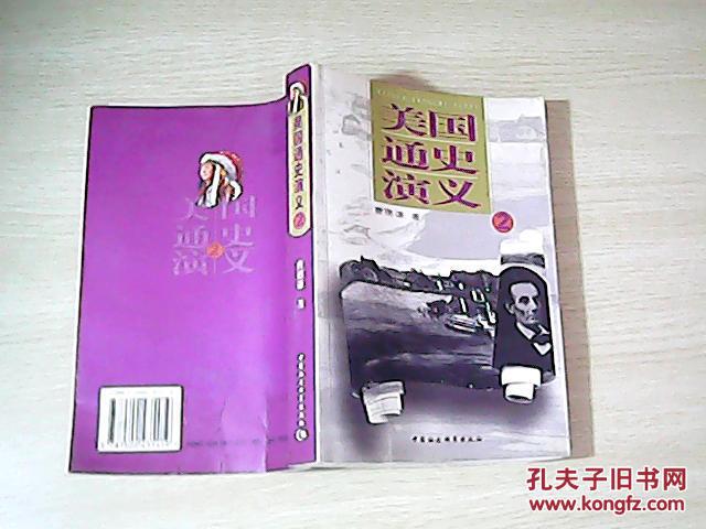 【图】美国通史演义_中国社会科学出版社