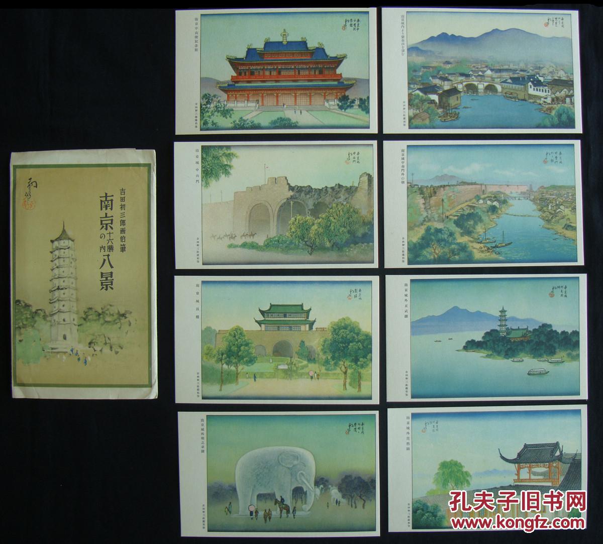 《南京十六胜之内八景-上》1939年 8枚全 (南京中山陵