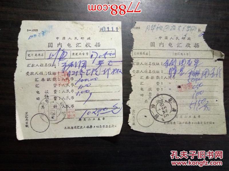 老票据:1963年中国人民邮政国内电汇收据(2枚合售)