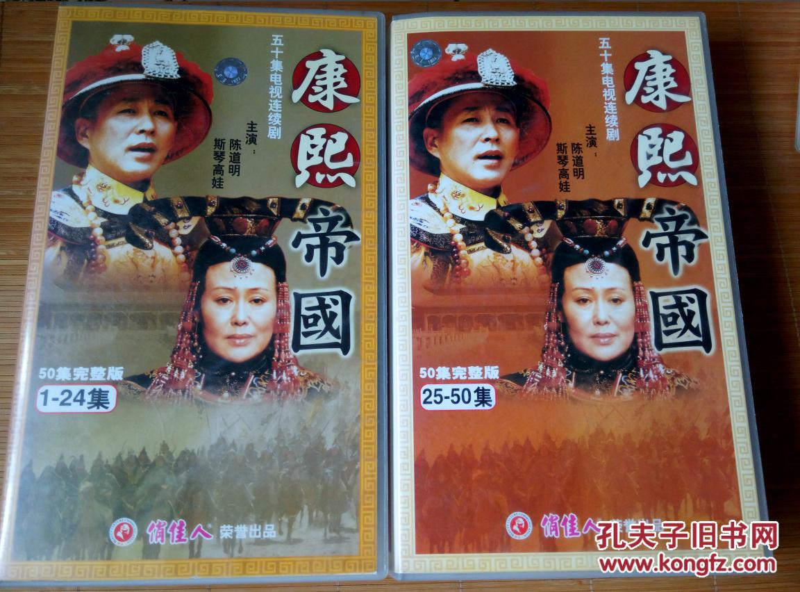 电视剧 康熙王朝 康熙帝国 50vcd上下辑