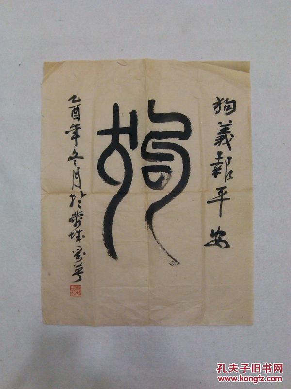 书法篆书狗义保平安(本店销售的书法国画油画水彩全部是原稿手绘真迹)