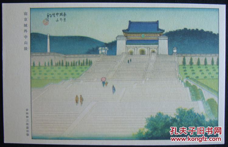 南京中山陵南京狮子山炮台南京秦淮河吉田初三郎作品民国老明信片