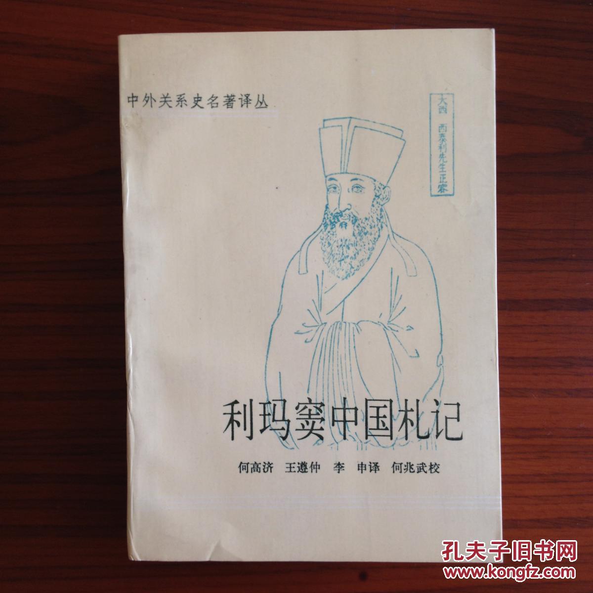 利玛窦中国札记
