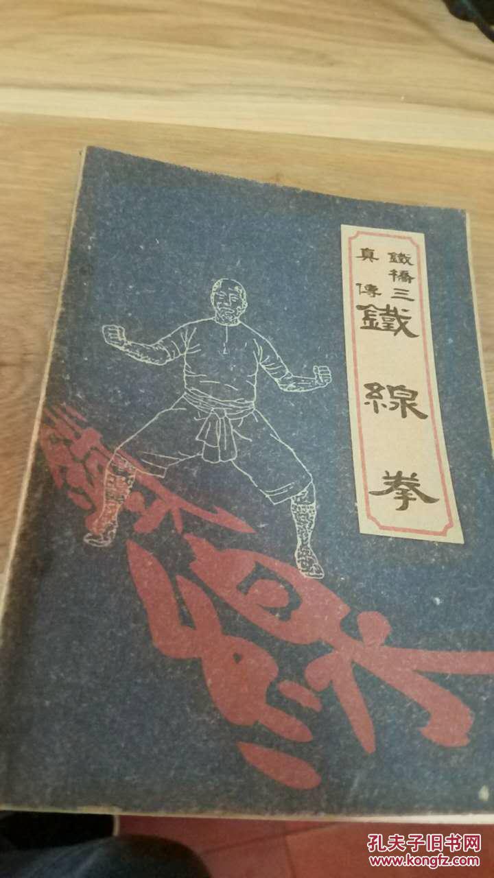 铁桥三真传铁线拳
