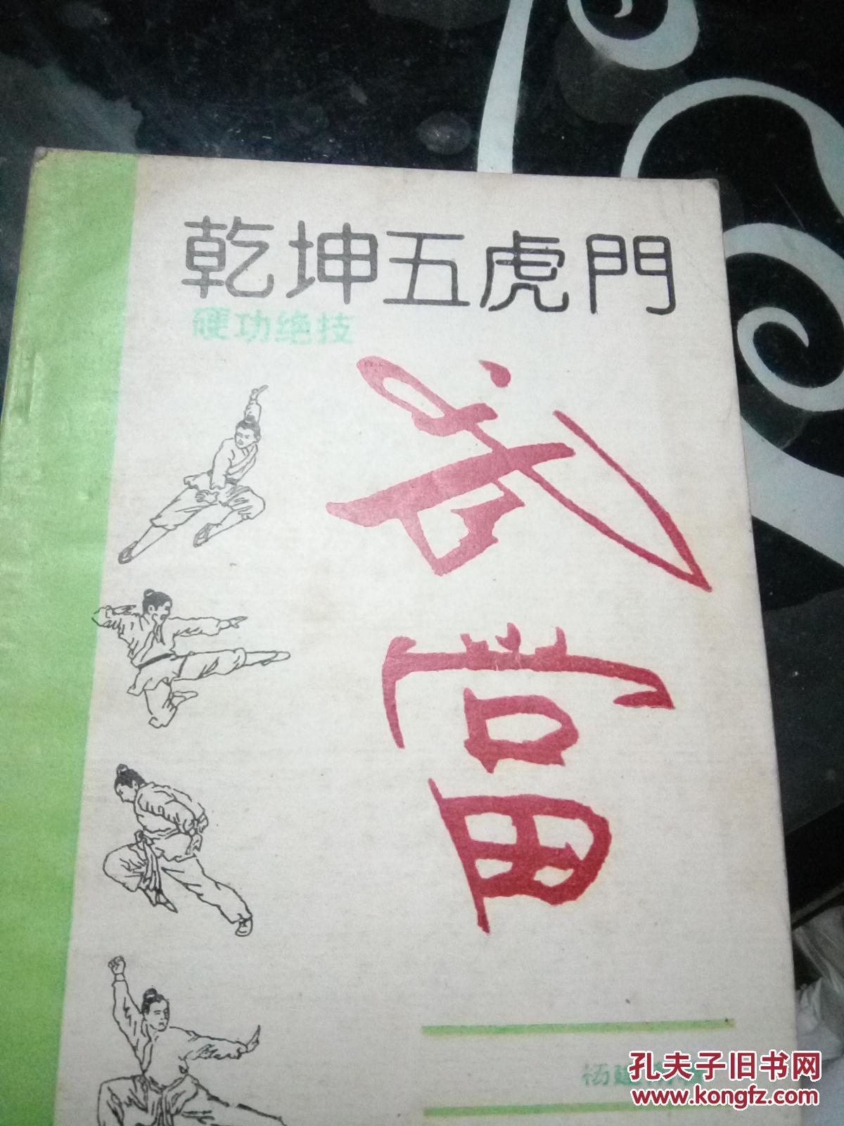 武当乾坤五虎门绝技