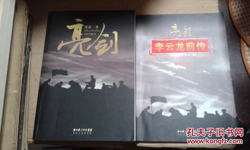 亮剑(都梁 著)_简介_价格_小说书籍_孔网