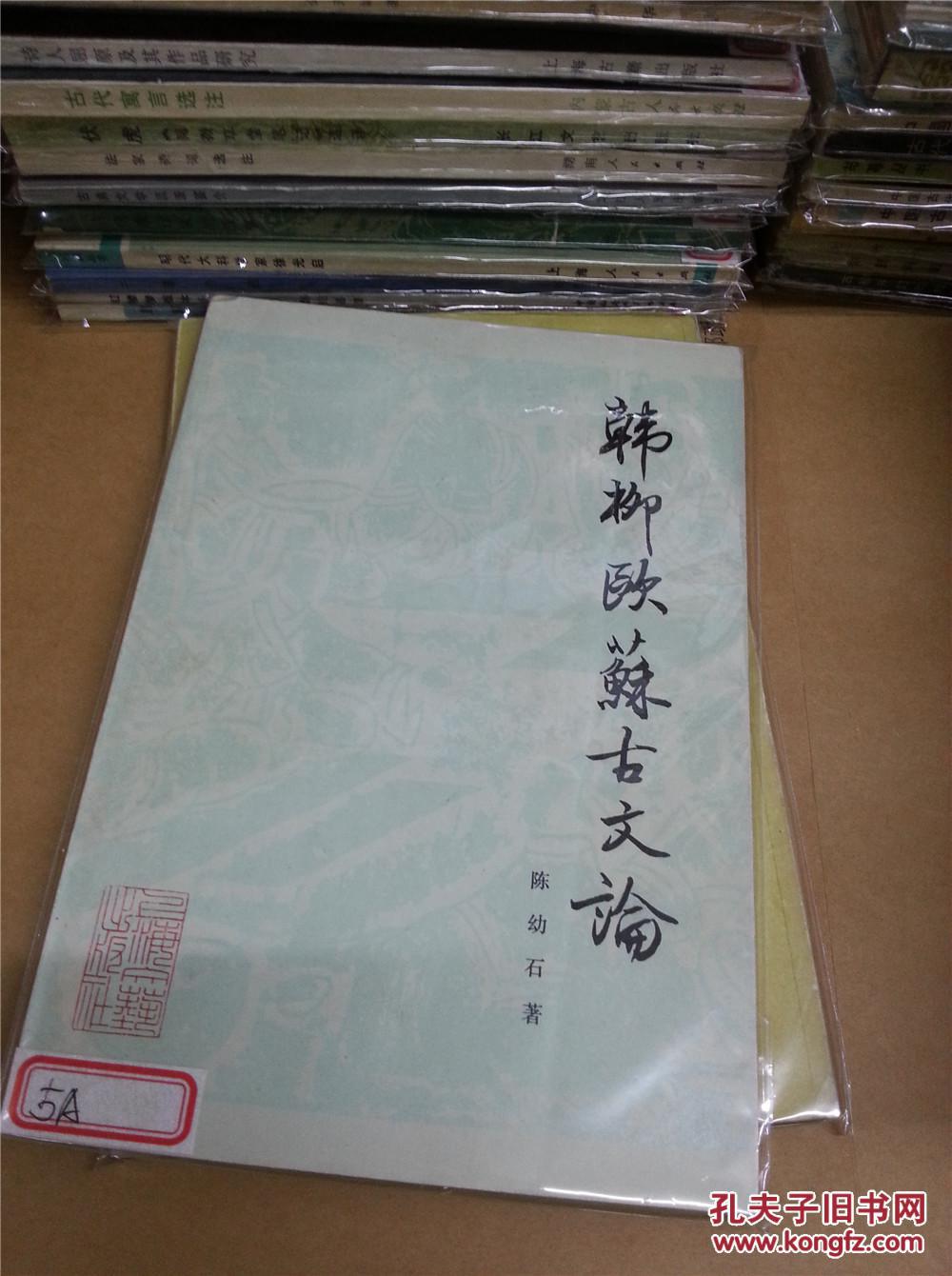 韩柳欧苏古文论b-3