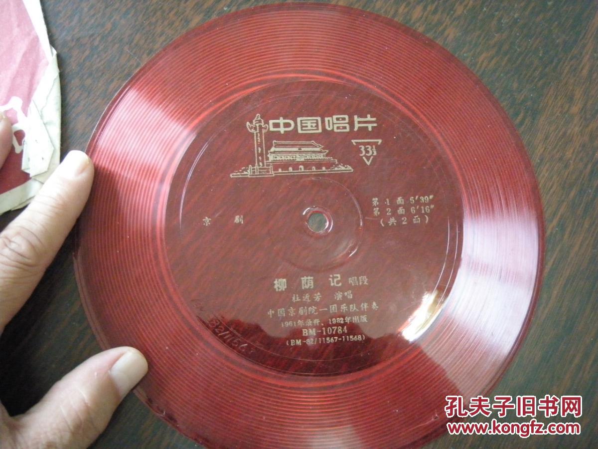 小薄膜唱片:京剧-《柳荫记》(唱段)杜近芳.演唱