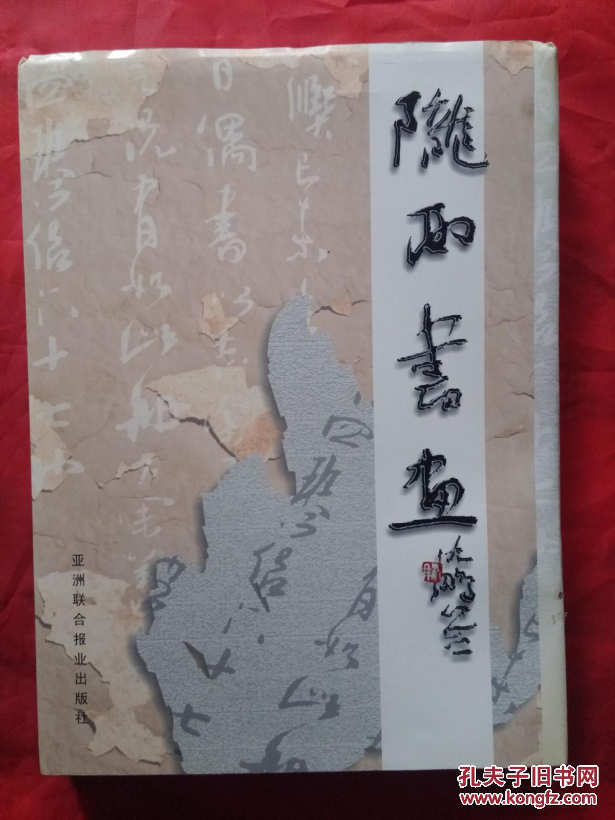 陇西书画