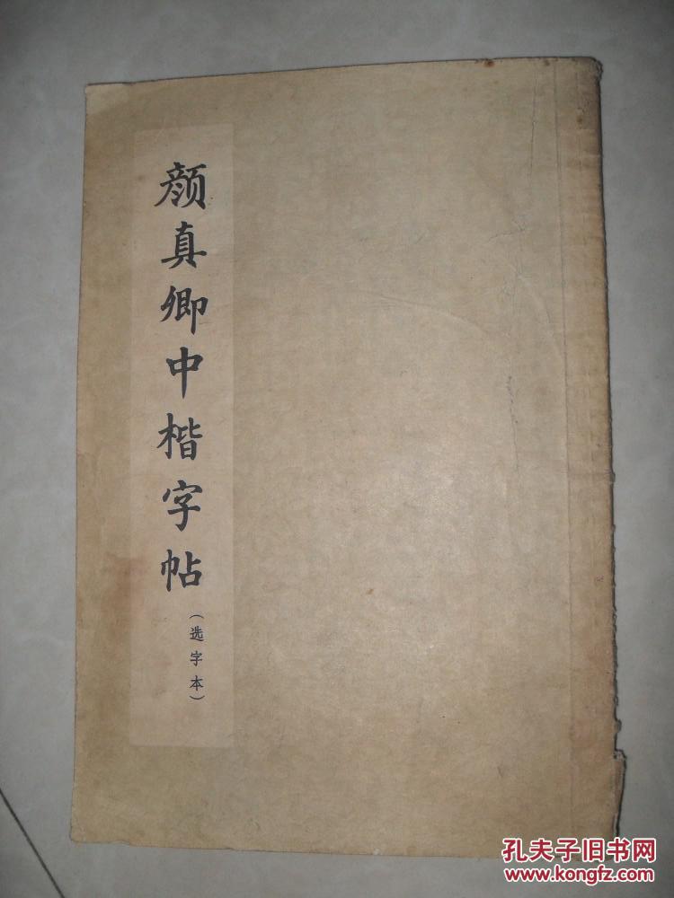 颜真卿中楷字帖选字本