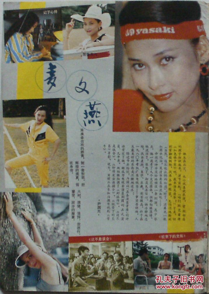 【处理】大众电影86年7期封面:傅艺伟,封底:田中裕子,彩页:麦文燕