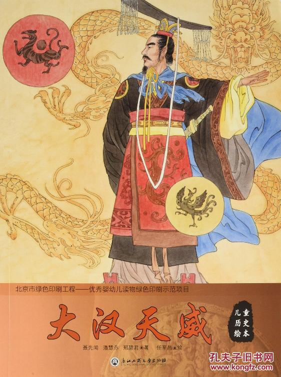 大汉天威-儿童历史绘本 聂先闻, 潘慧芬, 郑碧君, 任至昌