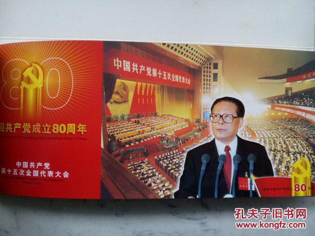 中共建党80周年纪念邮资明信片 包邮