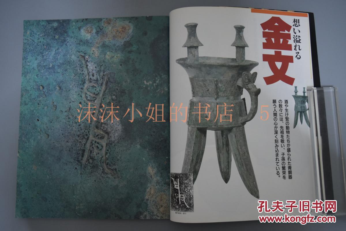 墨宝134号 一册全 书中大量图片介绍甲骨文 金文 青铜器 古代文字 书